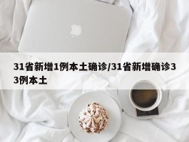 31省新增1例本土确诊／31省新增确诊33例本土