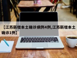 【江苏新增本土确诊病例4例,江苏新增本土确诊1例】