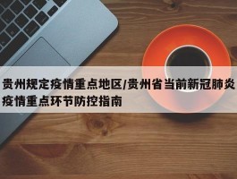 贵州规定疫情重点地区／贵州省当前新冠肺炎疫情重点环节防控指南