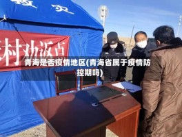 青海是否疫情地区(青海省属于疫情防控期吗)