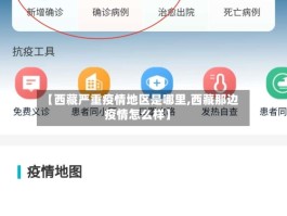 【西藏严重疫情地区是哪里,西藏那边疫情怎么样】