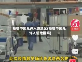 疫情中国允许入境地区(疫情中国允许入境地区吗)