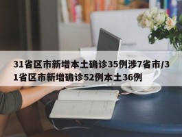 31省区市新增本土确诊35例涉7省市／31省区市新增确诊52例本土36例