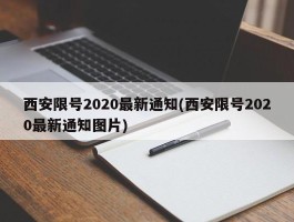西安限号2020最新通知(西安限号2020最新通知图片)