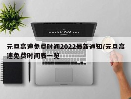 元旦高速免费时间2022最新通知／元旦高速免费时间表一览