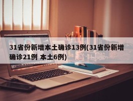 31省份新增本土确诊13例(31省份新增确诊21例 本土6例)