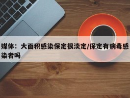 媒体：大面积感染保定很淡定／保定有病毒感染者吗