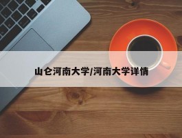 山仑河南大学／河南大学详情