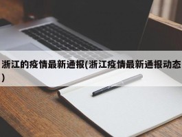 浙江的疫情最新通报(浙江疫情最新通报动态)