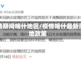 疫情期间喀什地区／疫情喀什最新落地政策