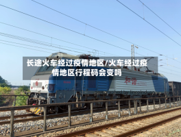 长途火车经过疫情地区／火车经过疫情地区行程码会变吗
