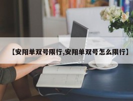 【安阳单双号限行,安阳单双号怎么限行】