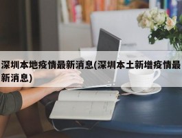 深圳本地疫情最新消息(深圳本土新增疫情最新消息)