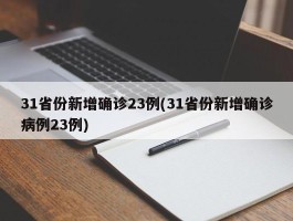 31省份新增确诊23例(31省份新增确诊病例23例)