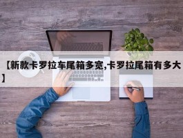 【新款卡罗拉车尾箱多宽,卡罗拉尾箱有多大】