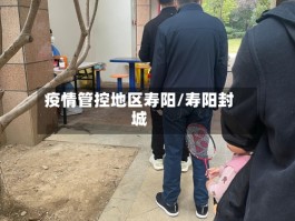 疫情管控地区寿阳／寿阳封城