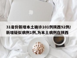 31省份新增本土确诊101例陕西92例／新增疑似病例1例,为本土病例在陕西