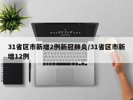 31省区市新增2例新冠肺炎／31省区市新增12例