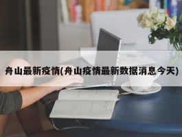 舟山最新疫情(舟山疫情最新数据消息今天)