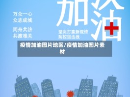 疫情加油图片地区／疫情加油图片素材