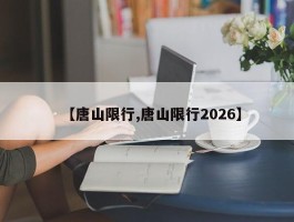 【唐山限行,唐山限行2026】