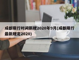 成都限行时间新规2020年9月(成都限行最新规定2020)