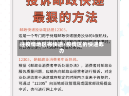 往疫情地区寄快递／疫情区的快递咋办