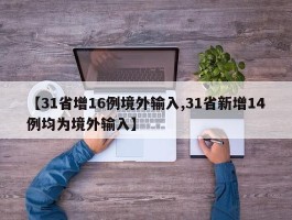 【31省增16例境外输入,31省新增14例均为境外输入】