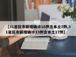 【31省区市新增确诊16例含本土7例,31省区市新增确诊33例含本土17例】