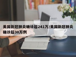 美国新冠肺炎确诊超241万／美国新冠肺炎确诊超30万例