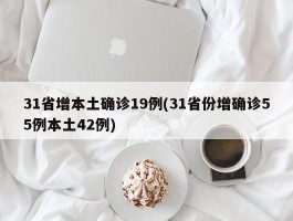 31省增本土确诊19例(31省份增确诊55例本土42例)