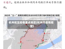 杭州规定疫情重点地区(杭州市疫情规定)