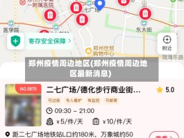 郑州疫情周边地区(郑州疫情周边地区最新消息)