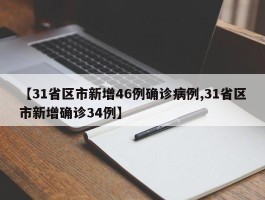【31省区市新增46例确诊病例,31省区市新增确诊34例】