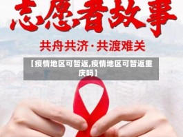 【疫情地区可暂返,疫情地区可暂返重庆吗】