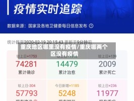 重庆地区哪里没有疫情／重庆哪两个区没有疫情