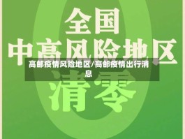 高邮疫情风险地区／高邮疫情出行消息