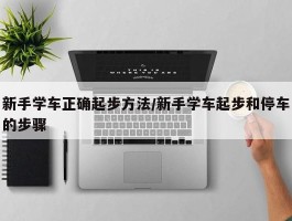 新手学车正确起步方法／新手学车起步和停车的步骤