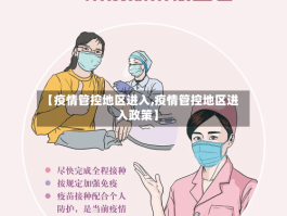【疫情管控地区进入,疫情管控地区进入政策】