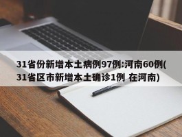 31省份新增本土病例97例：河南60例(31省区市新增本土确诊1例 在河南)