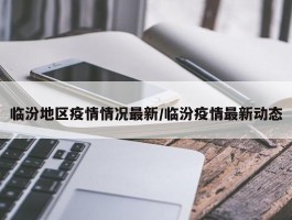 临汾地区疫情情况最新／临汾疫情最新动态