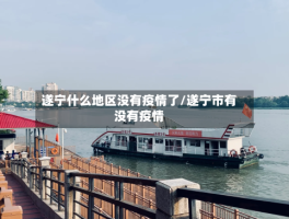 遂宁什么地区没有疫情了／遂宁市有没有疫情