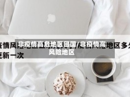 非疫情高危地区回国／非疫情高风险地区