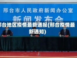 邢台地区疫情最新通报(邢台疫情最新通知)