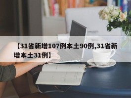 【31省新增107例本土90例,31省新增本土31例】