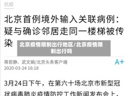 北京疫情限制出行地区／北京疫情限制出行吗