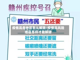 疫情高危地区怎么解除／疫情高风险地区怎样才能解除