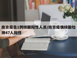 南京报告1例核酸阳性人员／南京疫情核酸检测47人阳性