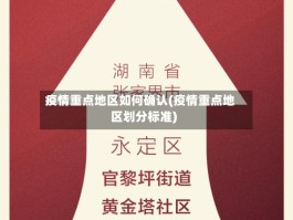 疫情重点地区如何确认(疫情重点地区划分标准)