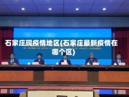 石家庄现疫情地区(石家庄最新疫情在哪个区)